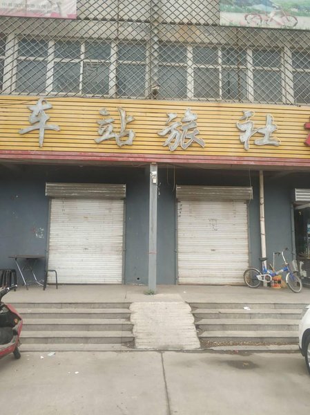 临清车站旅社