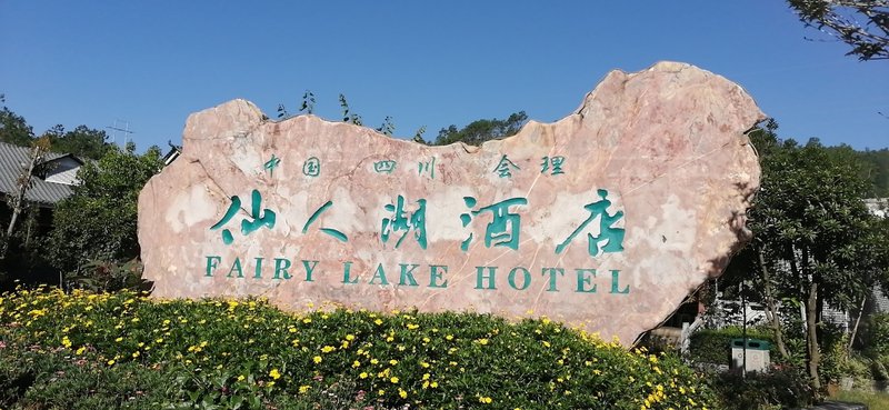 FAIRY LAKE FOREST RESORT HOTEL Over view