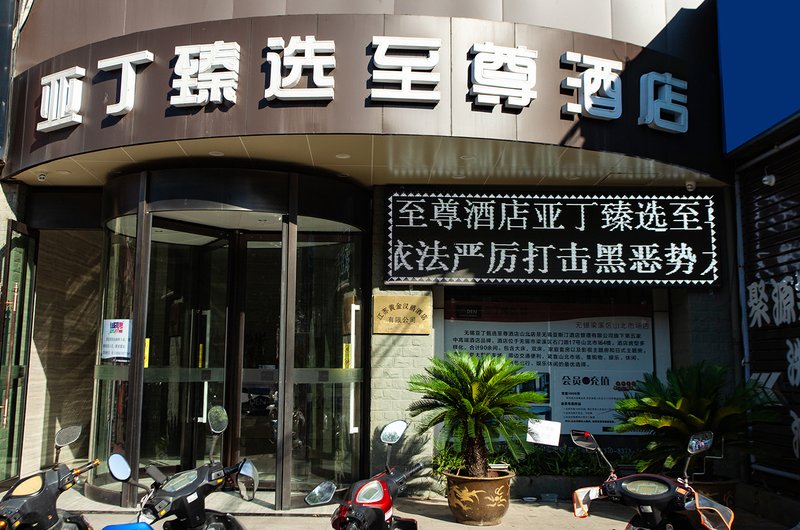 酒店外观