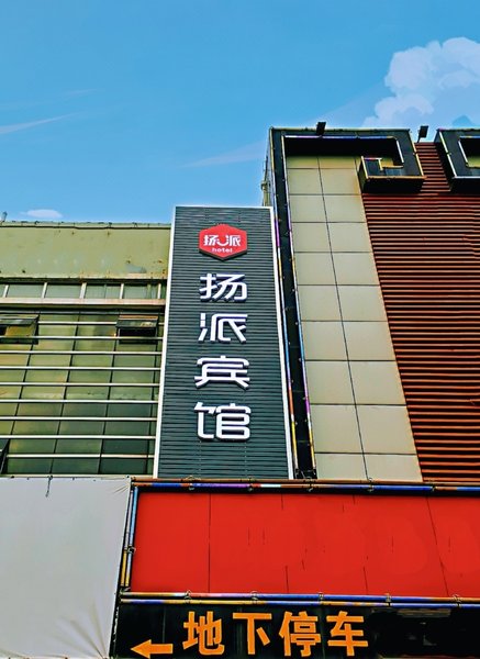 Yangpai Hotel酒店外观