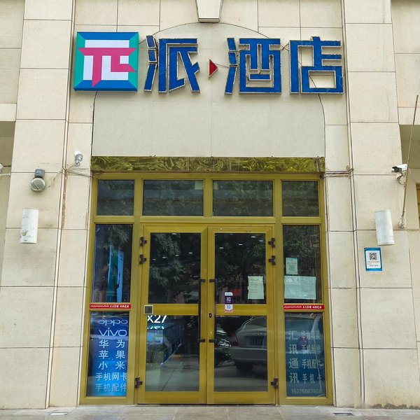 派酒店(喀什古城店)外景图