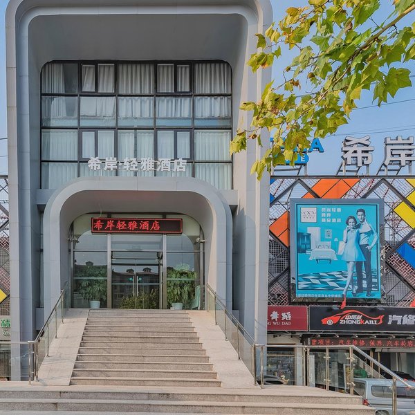 希岸轻雅酒店(北京良乡大学城店)外景图