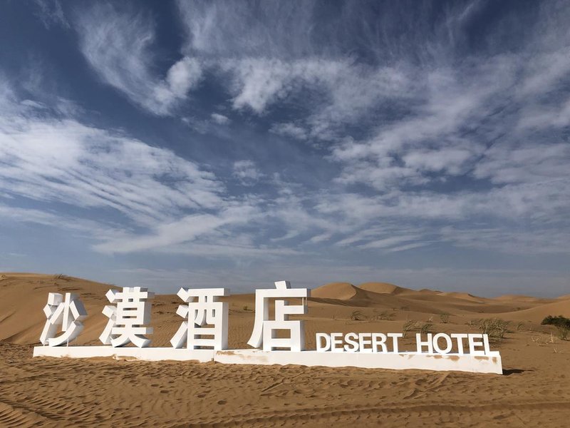 中卫沙漠星星酒店外景图