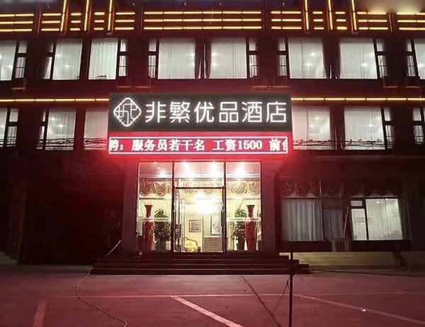 燕郊排云商务快捷酒店（三河）外景图