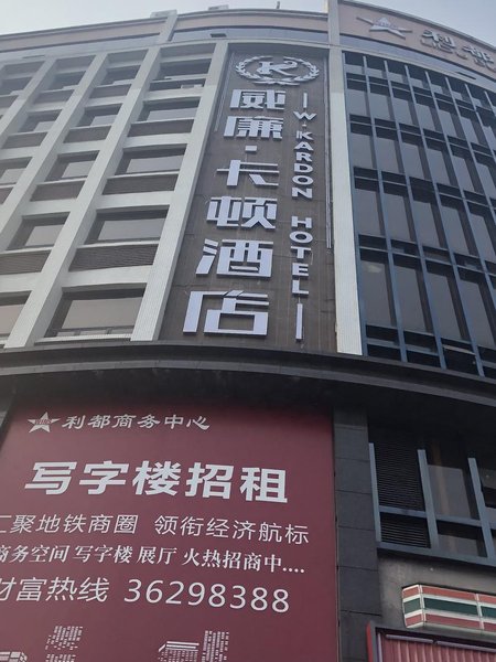 广州威廉·卡顿酒店外景图