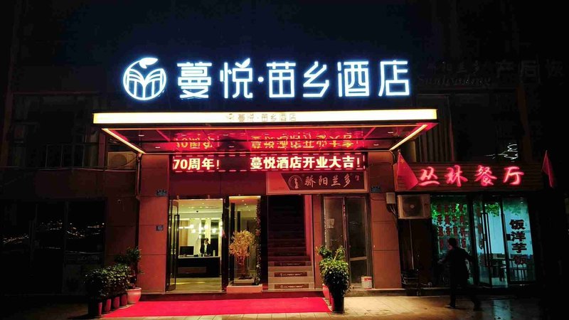 彭水蔓悦·苗乡酒店外景图