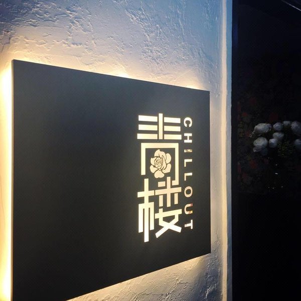 Chillout Hotel 酒店外观