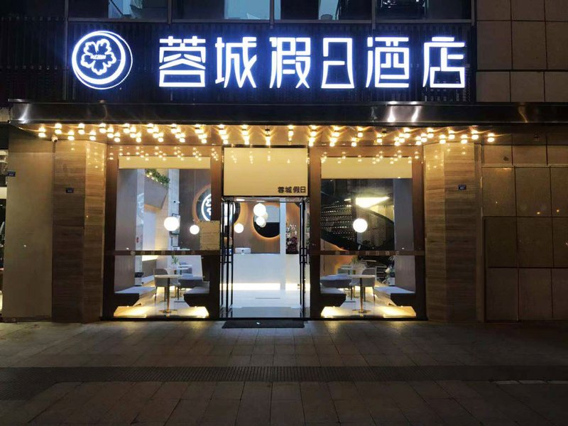 成都蓉城假日酒店（环球中心店）外景图