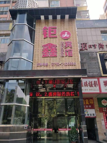 十堰钜鑫宾馆(北京中路大学城店)外景图