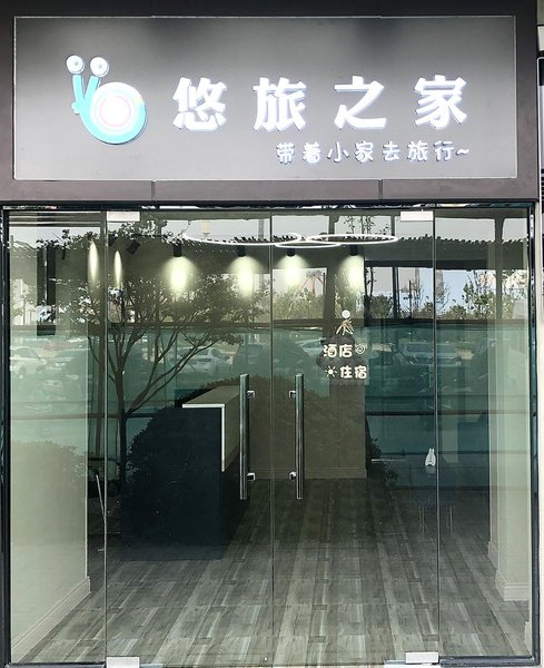 无锡悠旅之家公寓
