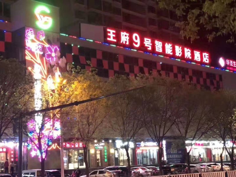 Wangfu 9 Smart Cinema Hotel 酒店外观