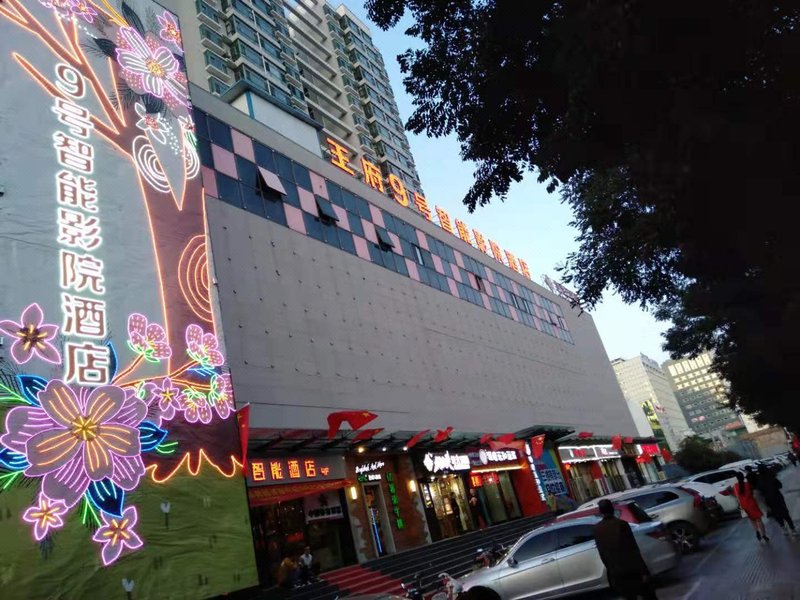 Wangfu 9 Smart Cinema Hotel 酒店外观