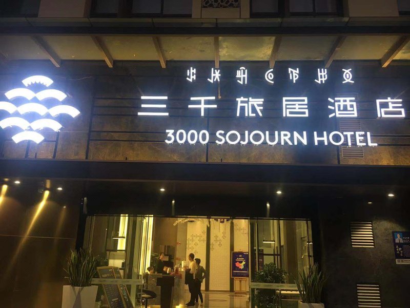 3000 Sojourn Hotel (Xichang Tourism Distribution Center) Over view