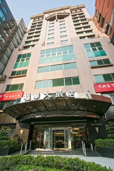 新竹福华大饭店外景图