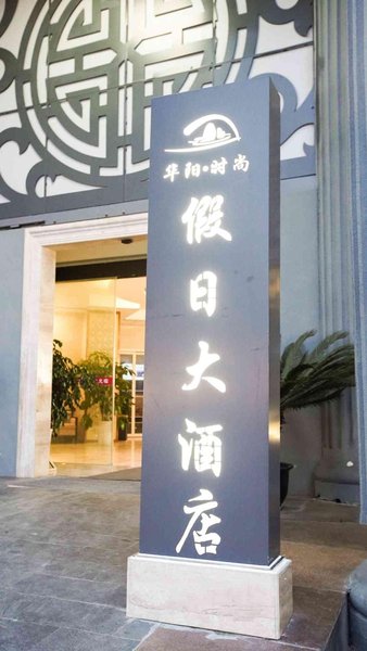 Fashion Holiday Hotel酒店外观