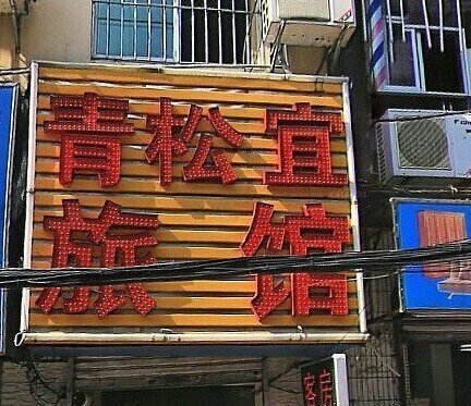 酒店外观