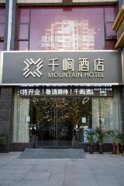 Mountain hotel （Huainan RT mart) 酒店外观