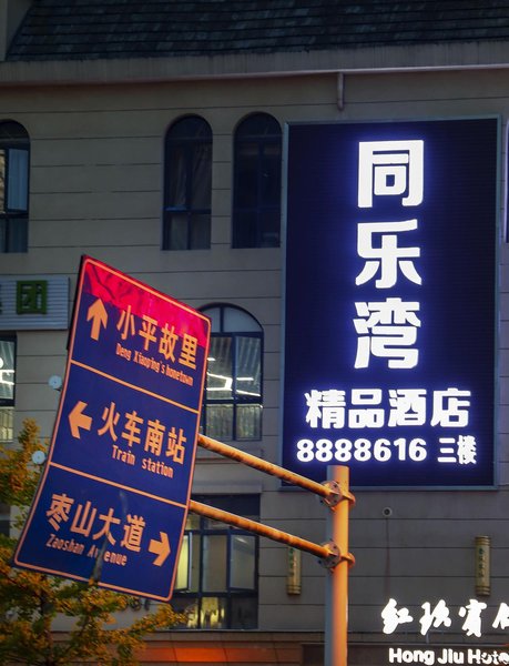 Tongle Bay Boutique Hotel Guang＇an Over view