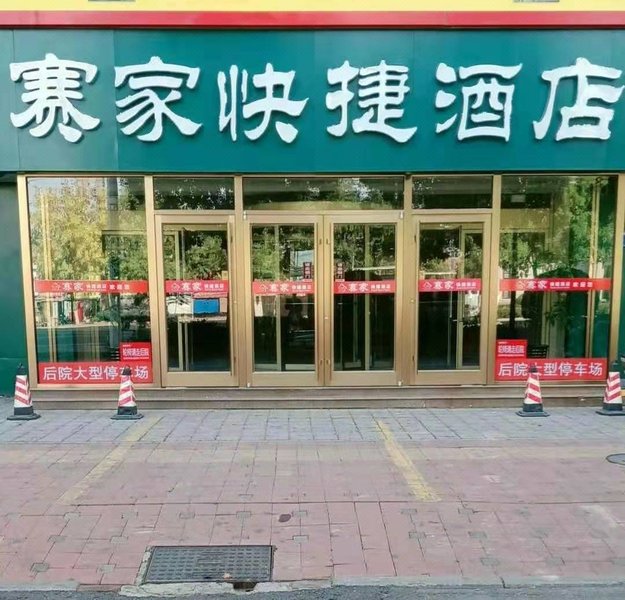 Saijia Hotel 酒店外观