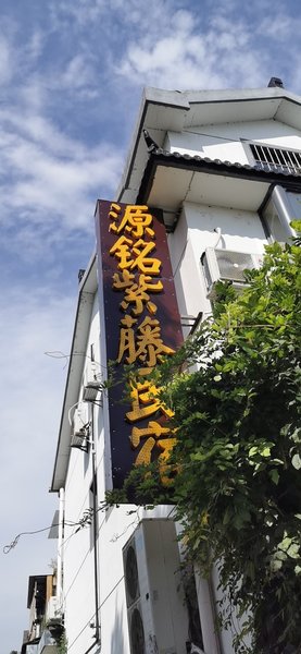 Suzhou Wangshan Yuanming Inn Over view