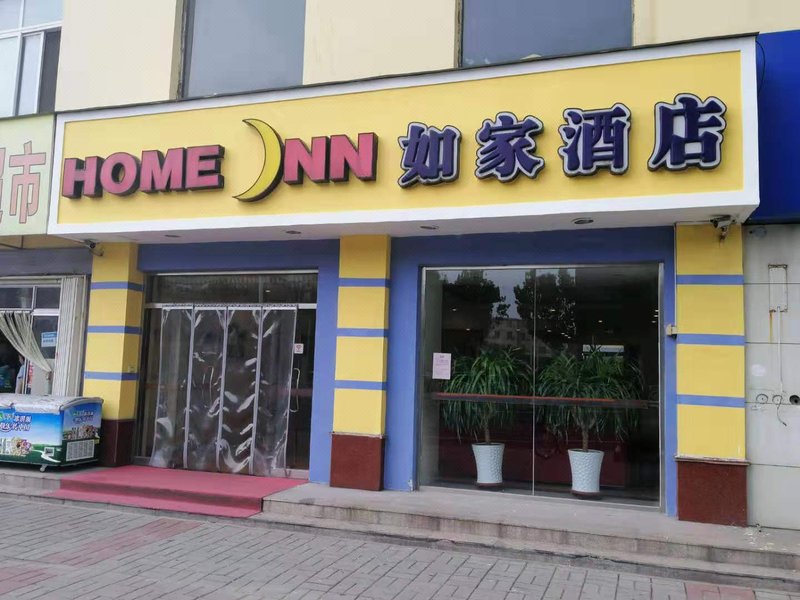 Home Inn Dongying Jinan Road 酒店外观