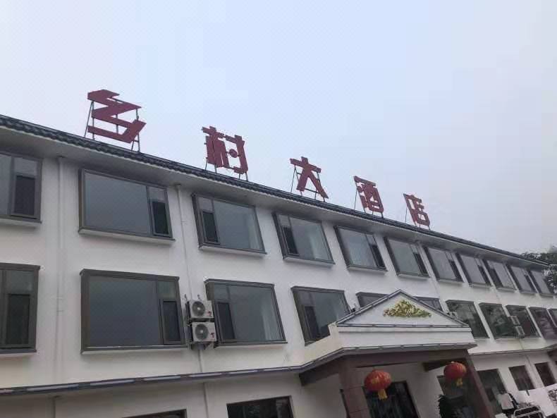 Seven steps ditch village hotel 酒店外观