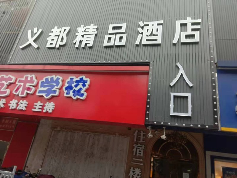 Nanjing Yidu Boutique Hotel 酒店外观