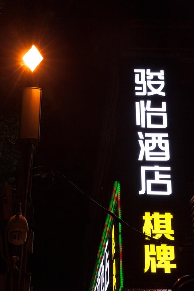 酒店外观