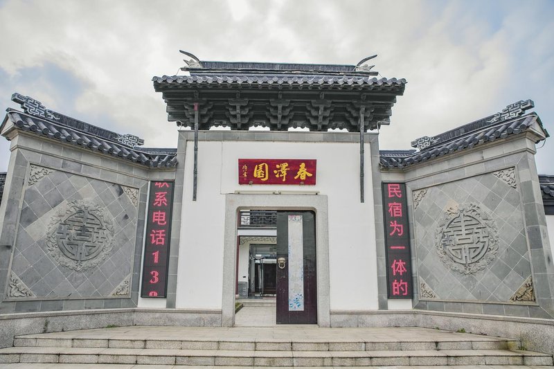 宜兴驿雲·春泽园民宿