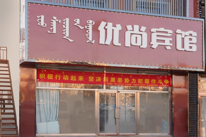 Chifeng youshang hotel酒店外观