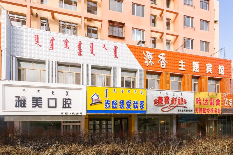 Chifeng yuanxiang theme hotel 酒店外观