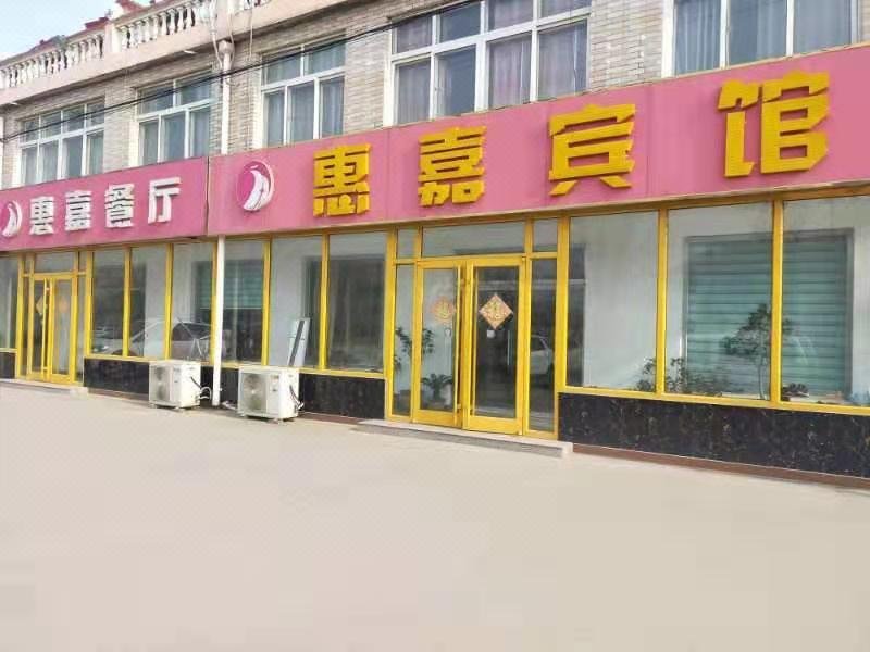 胶州惠嘉宾馆