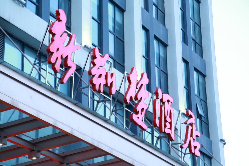 Sunny Sky Inn Huanggang Spreading Love Lake ParkOver view