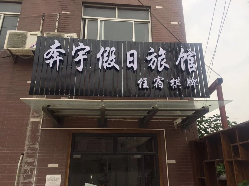 酒店外观