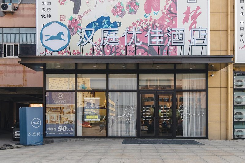 Hanting Youjia Hotel (Qingdao Yongping Road Subway Station) Over view