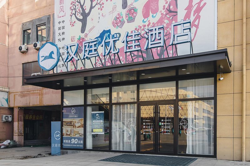 Hanting Youjia Hotel (Qingdao Yongping Road Subway Station) Over view