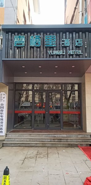 YUNXILI HOTEL酒店外观