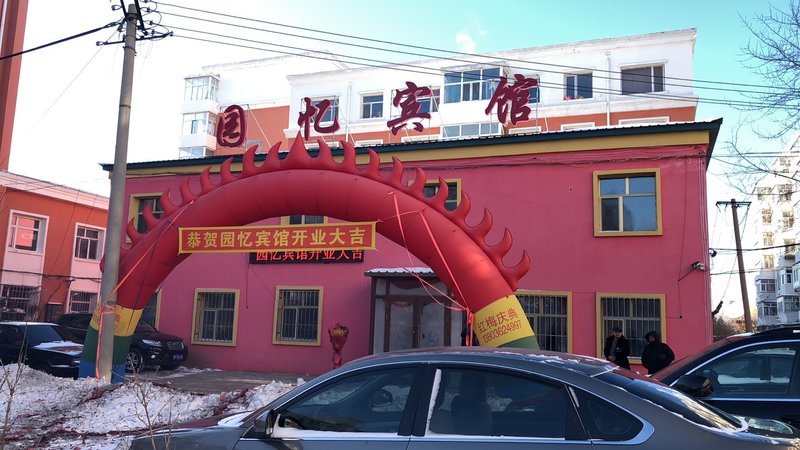 齐齐哈尔园忆宾馆
