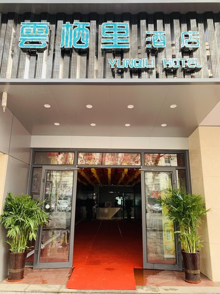YUNXILI HOTEL酒店外观