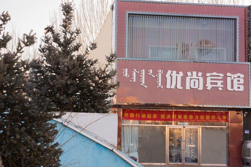 Chifeng youshang hotel酒店外观