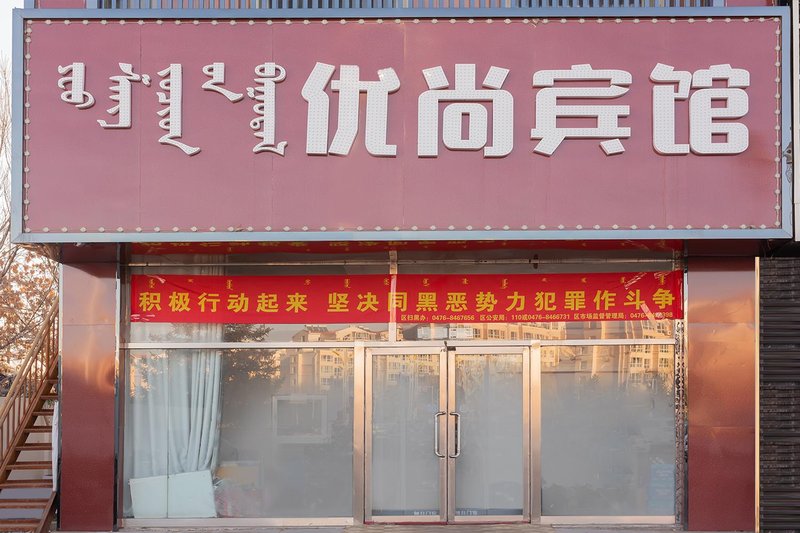 Chifeng youshang hotel酒店外观