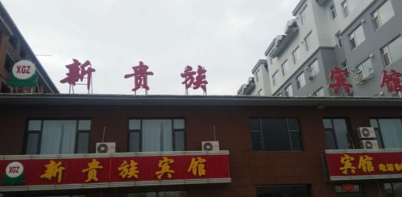 抚松新贵族宾馆