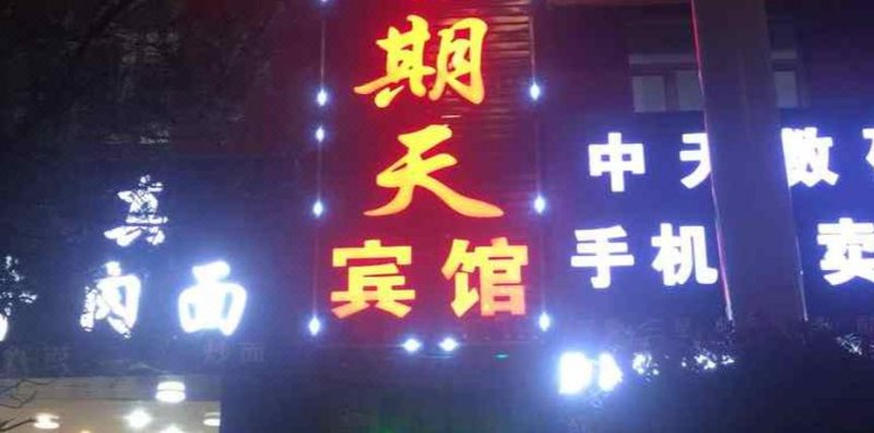 酒店外观