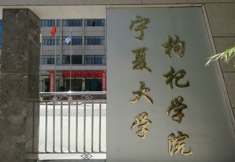 College of Chinese wolfberry business training center, Ningxia UniversityOver view