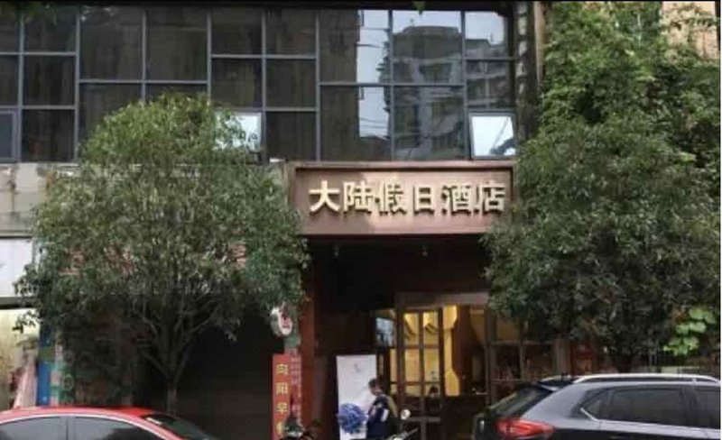 大陆假日酒店(赤水竹苑路店)外景图