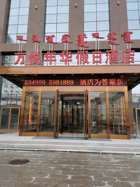 Hohhot Wanyue Holiday Hotel (Normal University Branch) Over view