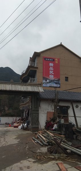 诸暨五泄周平精品民宿