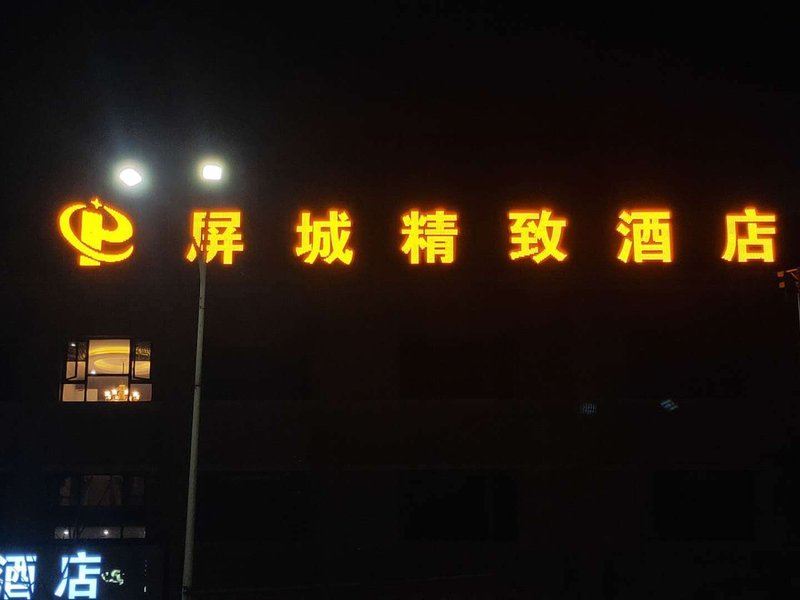 Pingcheng Boutique Hotel酒店外观
