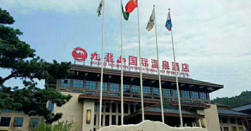 Jiu Long Moutain Internationl Hot Springs Hotel Over view