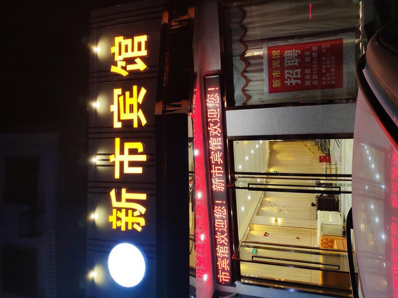  酒店外观